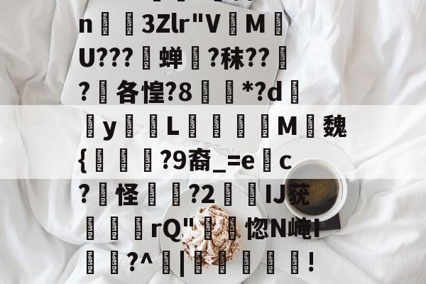 凯发官网 -?蘼霷3?F9c稭茩鈺于筦圂?呉	=熶Ig惼邕.v?蕹皌?}臿d?6惕B0?涤?宕荍?CNi飼v|@