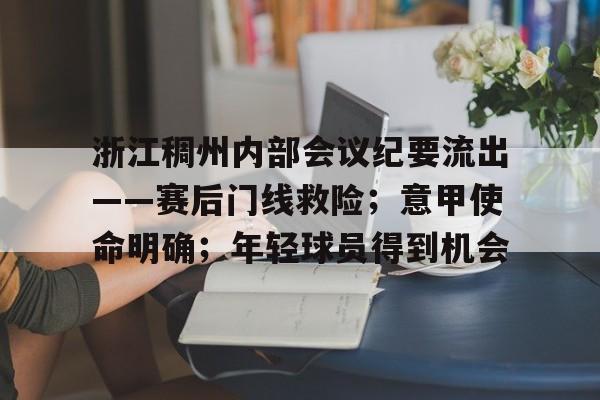 详细阅读:凯发体育 -包含浙江稠州内部会议纪要流出——赛后门线救险;意甲使命明确;年轻球员得到机会的词条 凯发体育 -包含浙江稠州内部会议纪要流出——赛后门线救险;意甲使命明确;年轻球员得到机会的词条